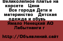 Великолепное платье на корсете › Цена ­ 1 700 - Все города Дети и материнство » Детская одежда и обувь   . Ямало-Ненецкий АО,Лабытнанги г.